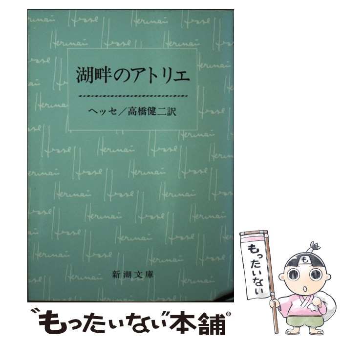 【中古】 湖畔のアトリエ/新潮社/ヘルマン・ヘッセ 湖畔のアトリエ 新潮文庫 1,I 旧版(ヘルマン・ヘッセ 高橋健二
