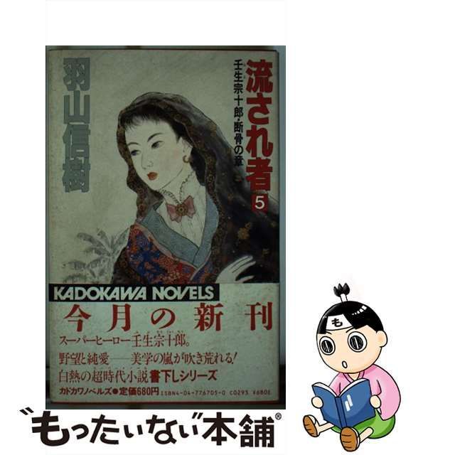 中古】 流され者 5 / 羽山 信樹 / 角川書店 - もったいない本舗