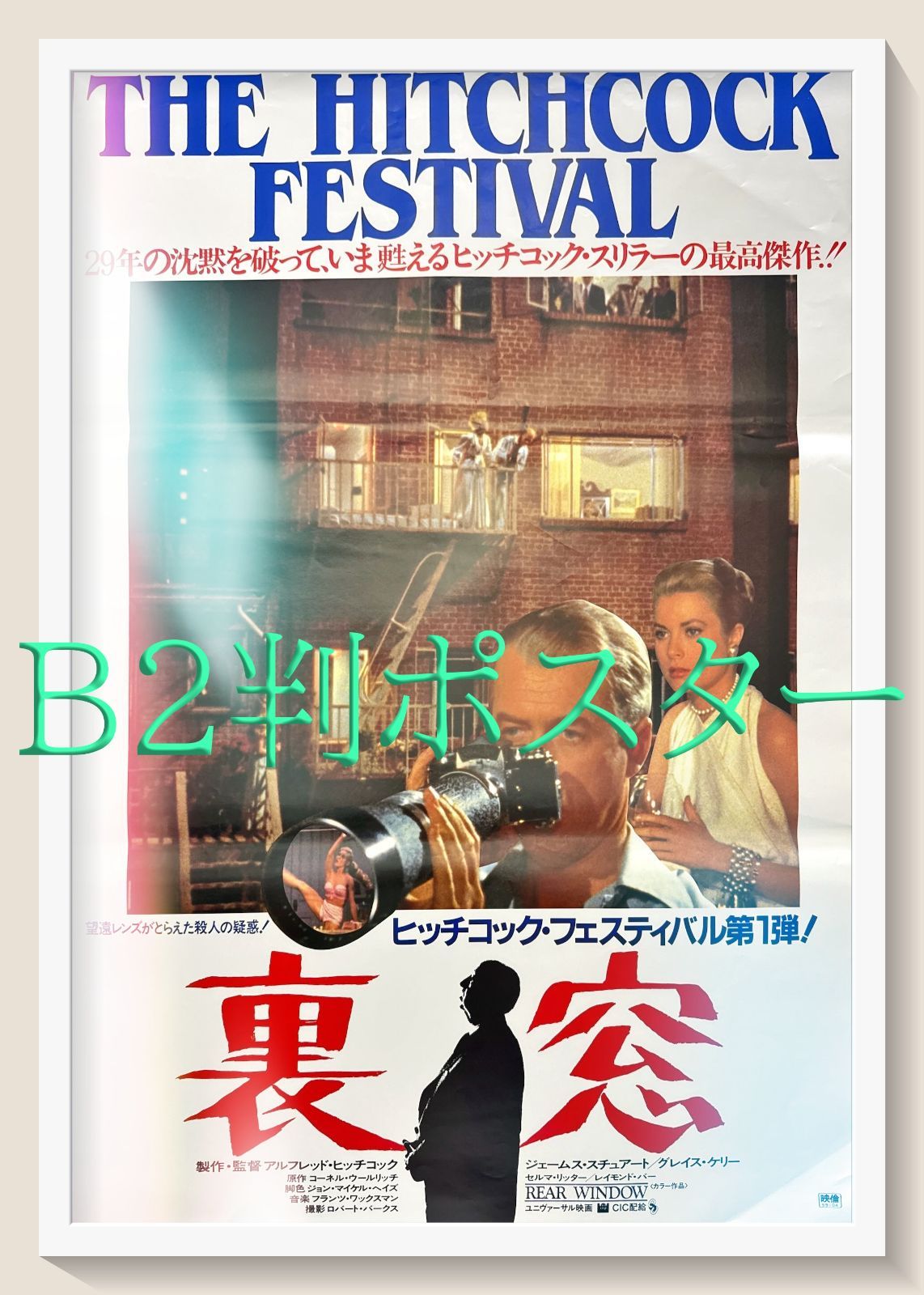 裏窓 映画オリジナルB2判ポスター