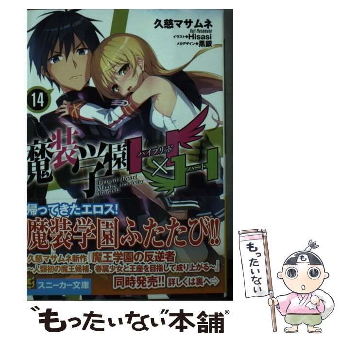 中古】 魔装学園H×H(ハイブリッド・ハート) 14 (角川スニーカー 中古】 魔装学園H×H(ハイブリッド・ハート) 14 (角川スニーカー
