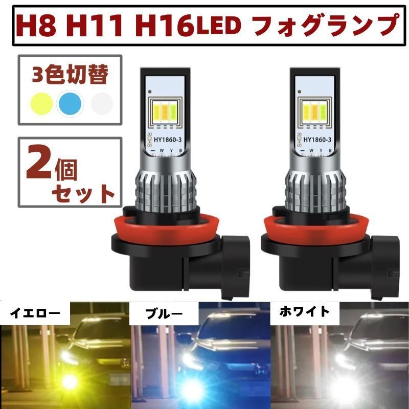 H8 H11 H16 LED フォグランプ 6000K バルブ 3色切替 トヨタ アクシオ 