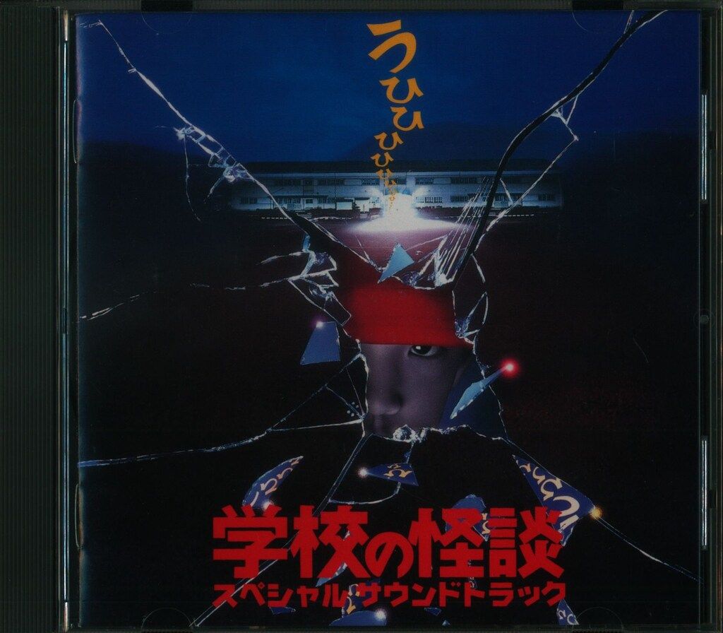特撮CD 映画 学校の怪談 スペシャルサウンドトラック