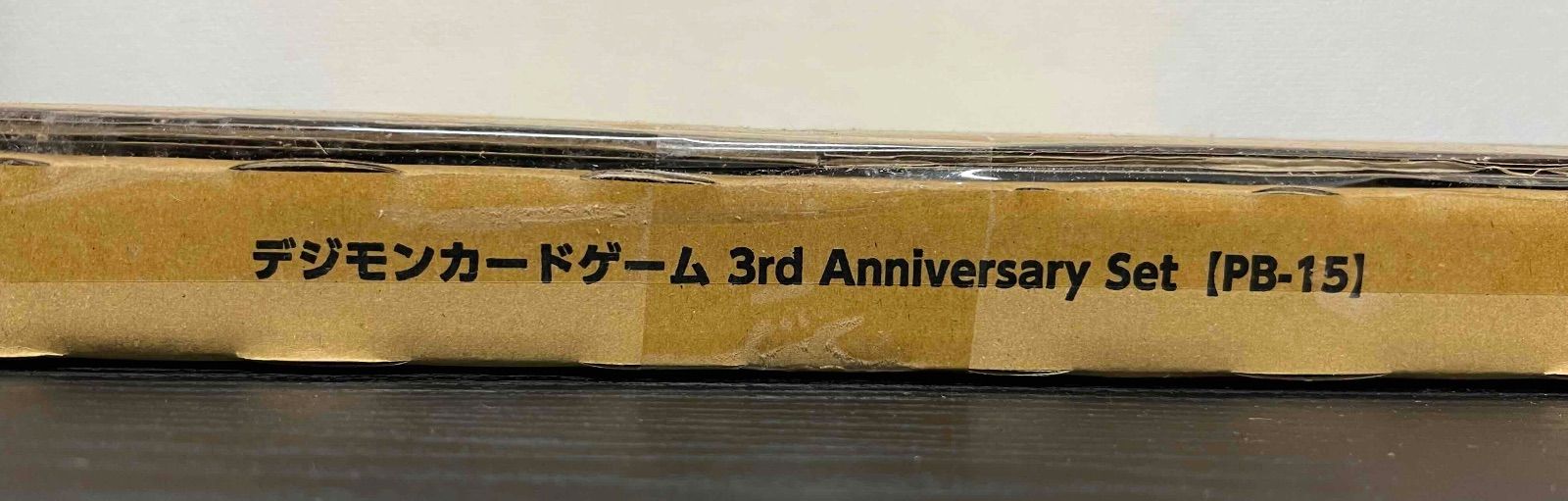 デジモンカードゲーム 3rd Anniversary Set 【PB-15】 - メルカリ