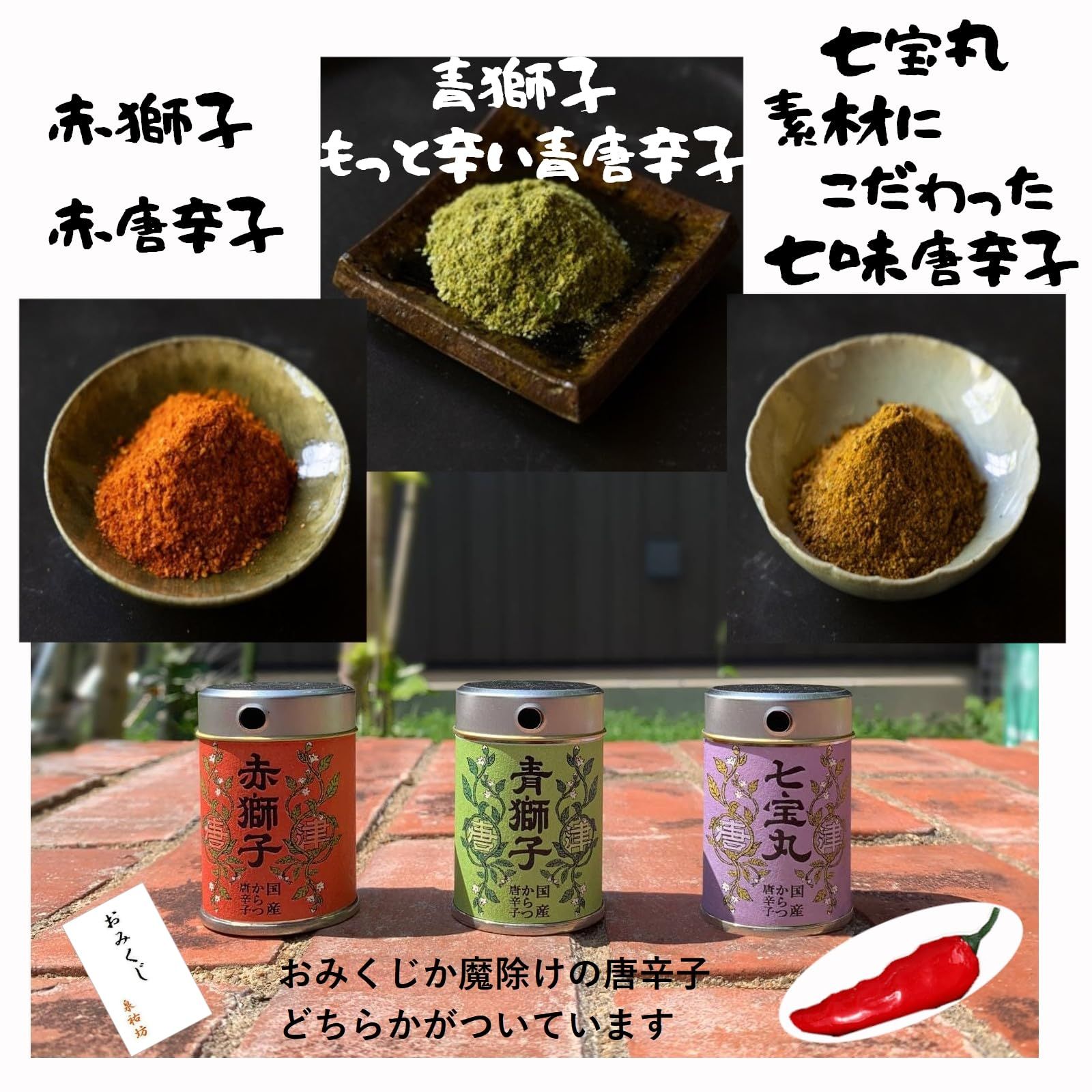 一味唐辛子 赤獅子 青獅子 七味唐辛子 七宝丸 【ZIPで紹介され