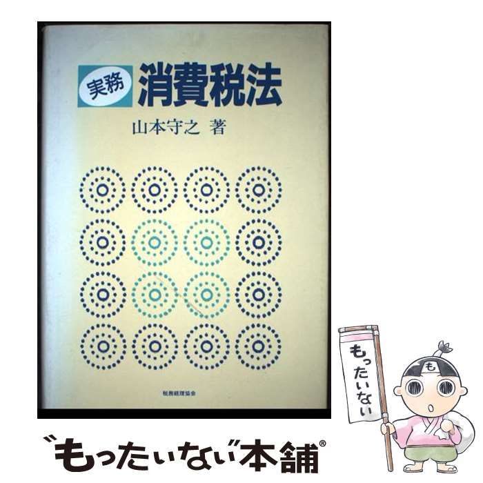 【中古】 実務消費税法/税務経理協会/山本守之 中古】 実務 消費税法 / 山本 守之 / 税務経理協会 - メルカリ