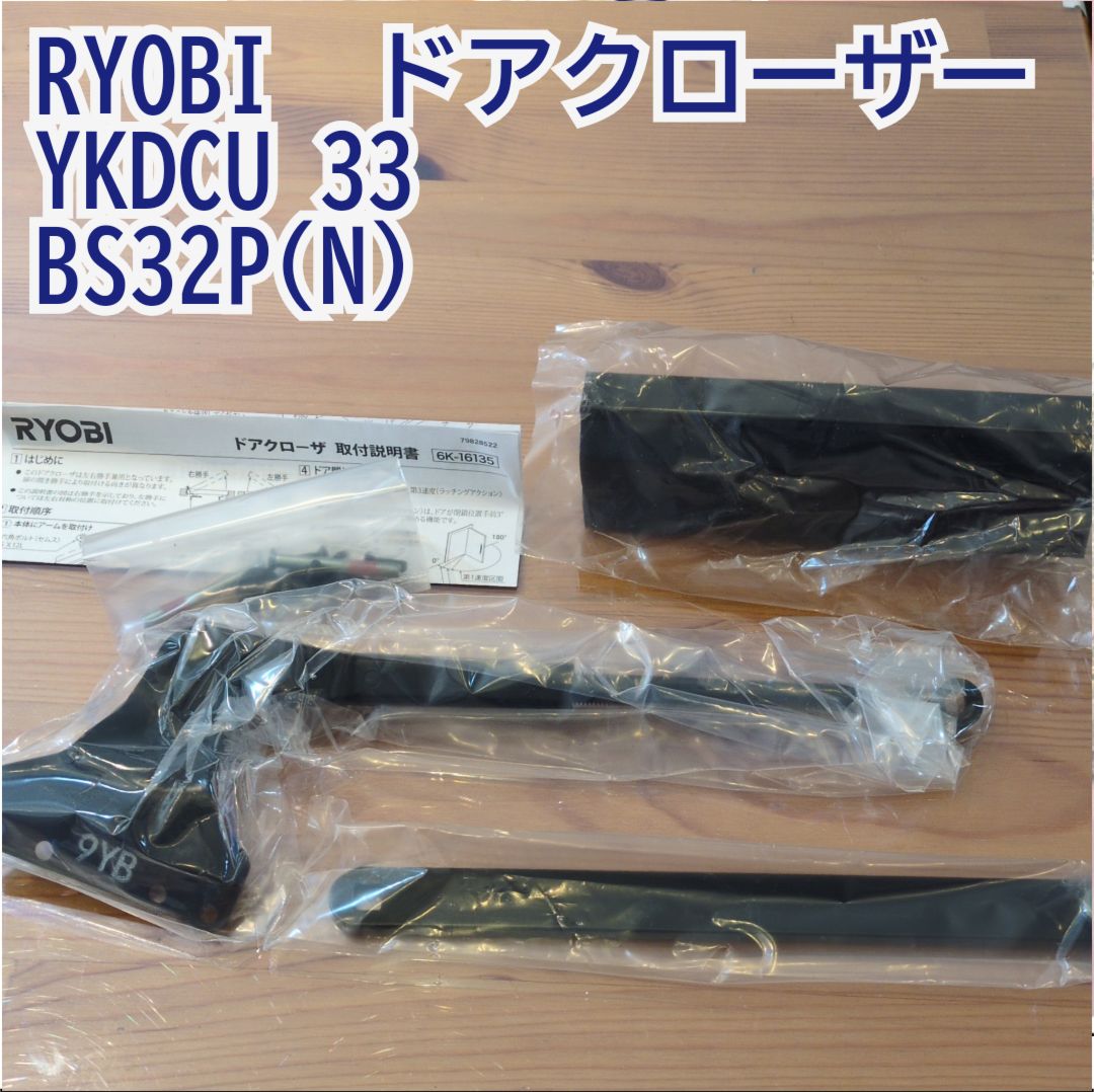 RYOBI ドアクローザー　YKKAP仕様　YKDCU 33 BS32P(N)DB