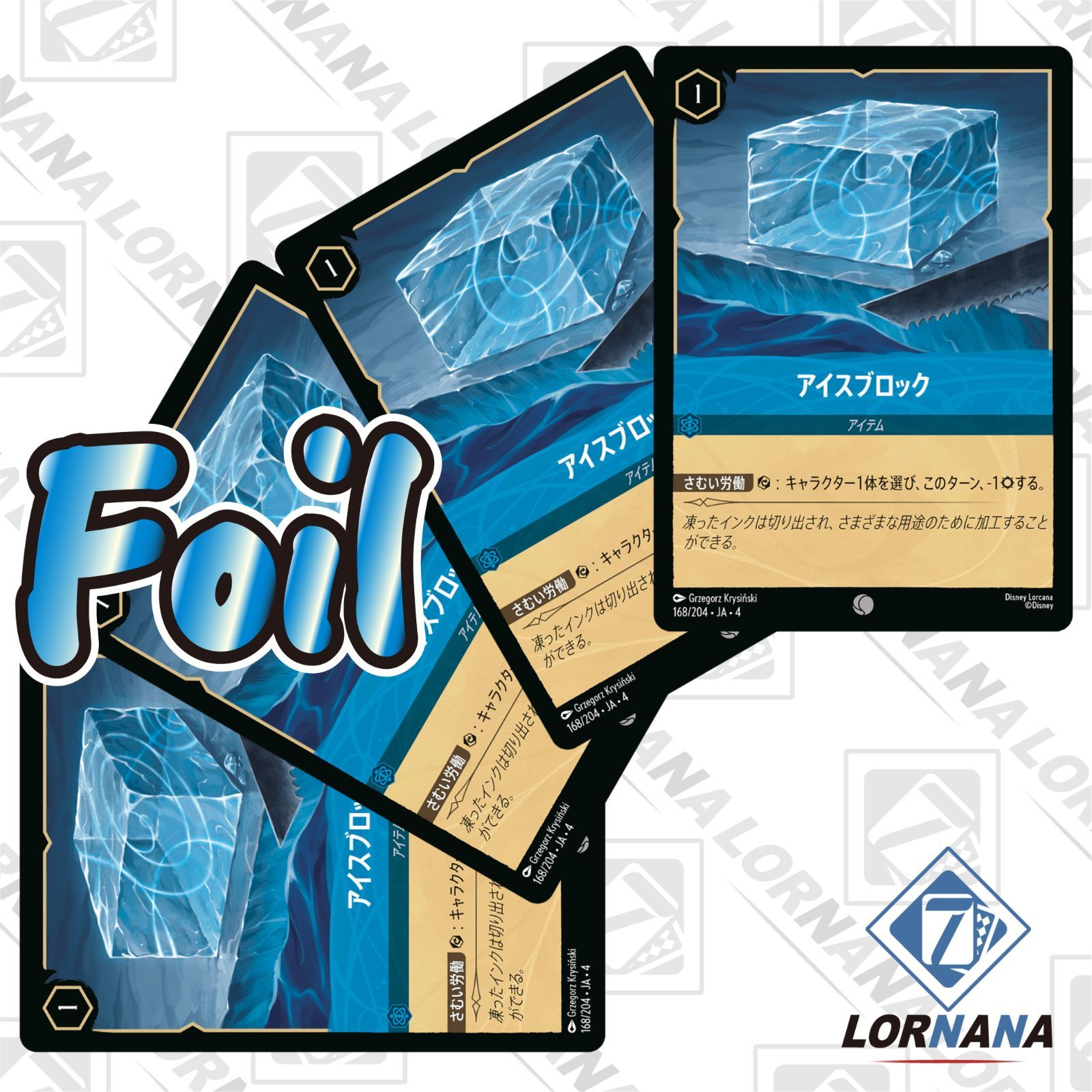 フォローで5%OFF！【状態A】アイスブロック 168/204 Foil