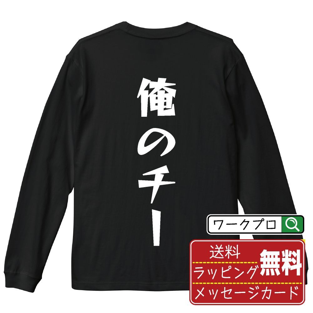 俺のチー デザイナーが描く おすすめ プリント 長袖 Tシャツ ロンT 【 麻雀 】 XS S M L LL XL XXL 【 漢字Tシャツ おもしろtシャツ 誕生日 クリスマス ギフト 等 】