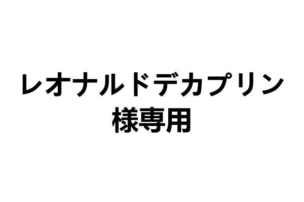 レオナルドデカプリン