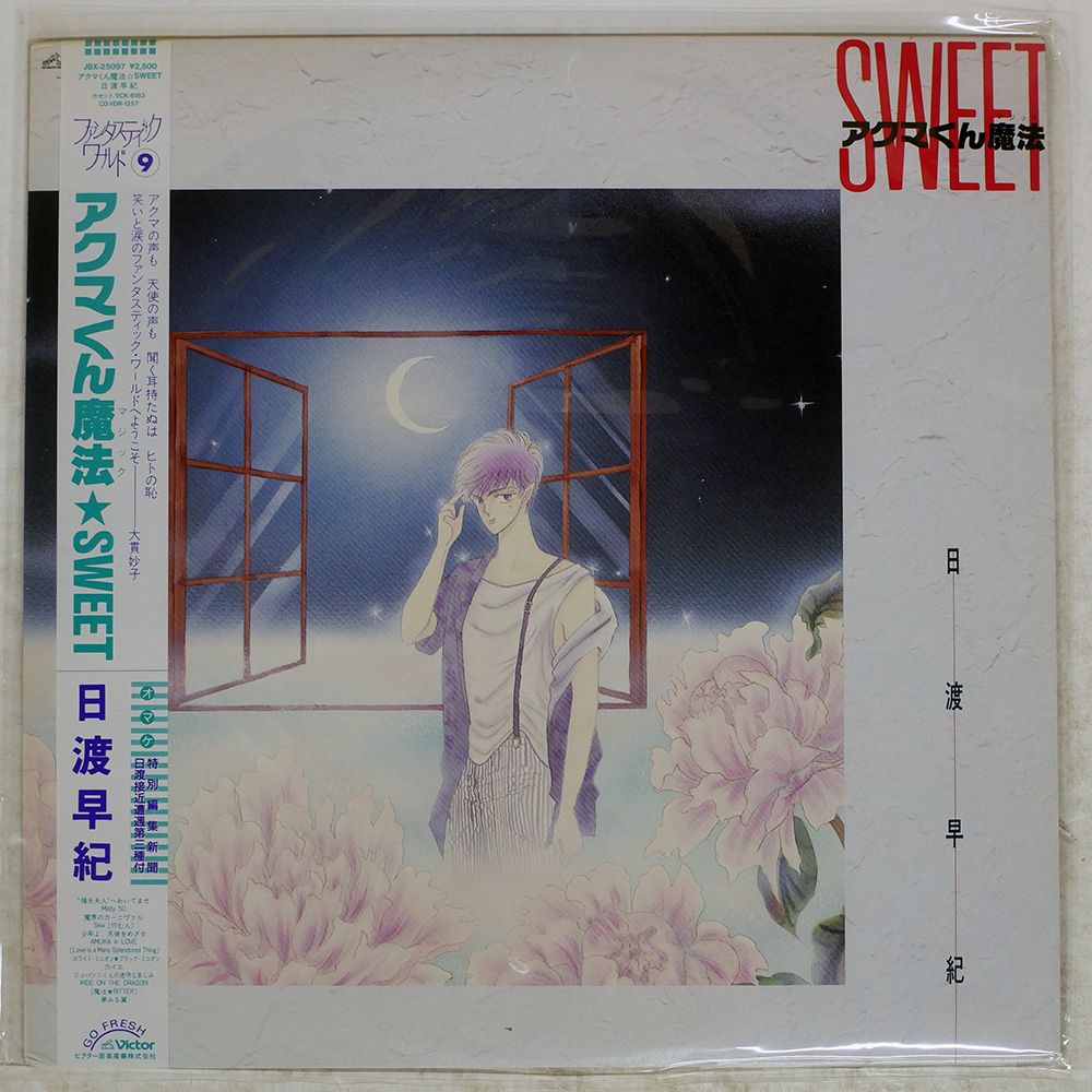 帯付き 国内盤 OST/アクマくん魔法 SWEET/VICTOR JBX25097 LP