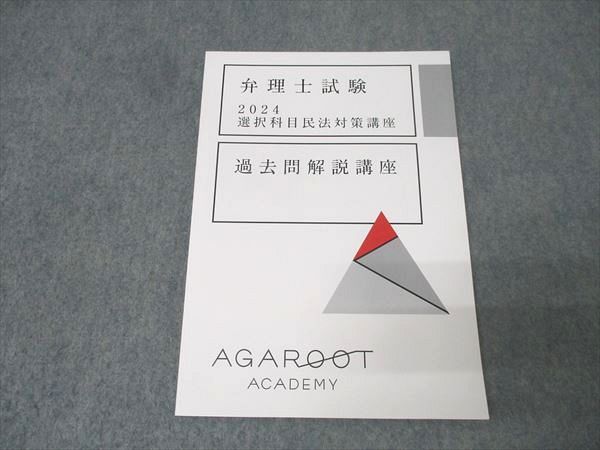 アガルートアカデミー 弁理士試験 選択科目民法対策講座 過去問解説講座 2024年合格目標 状態良 011s4D アガルートアカデミー 弁理士試験 選択科目民法対策講座 過去問