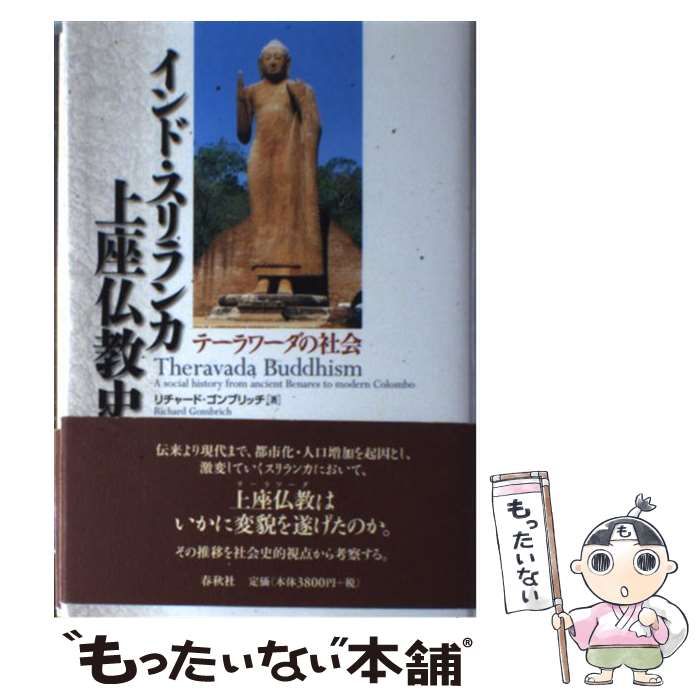 【中古】 インド・スリランカ上座仏教史 テーラワーダの社会 / リチャード・F.ゴンブリッチ、森祖道 山川一成 / 春秋社