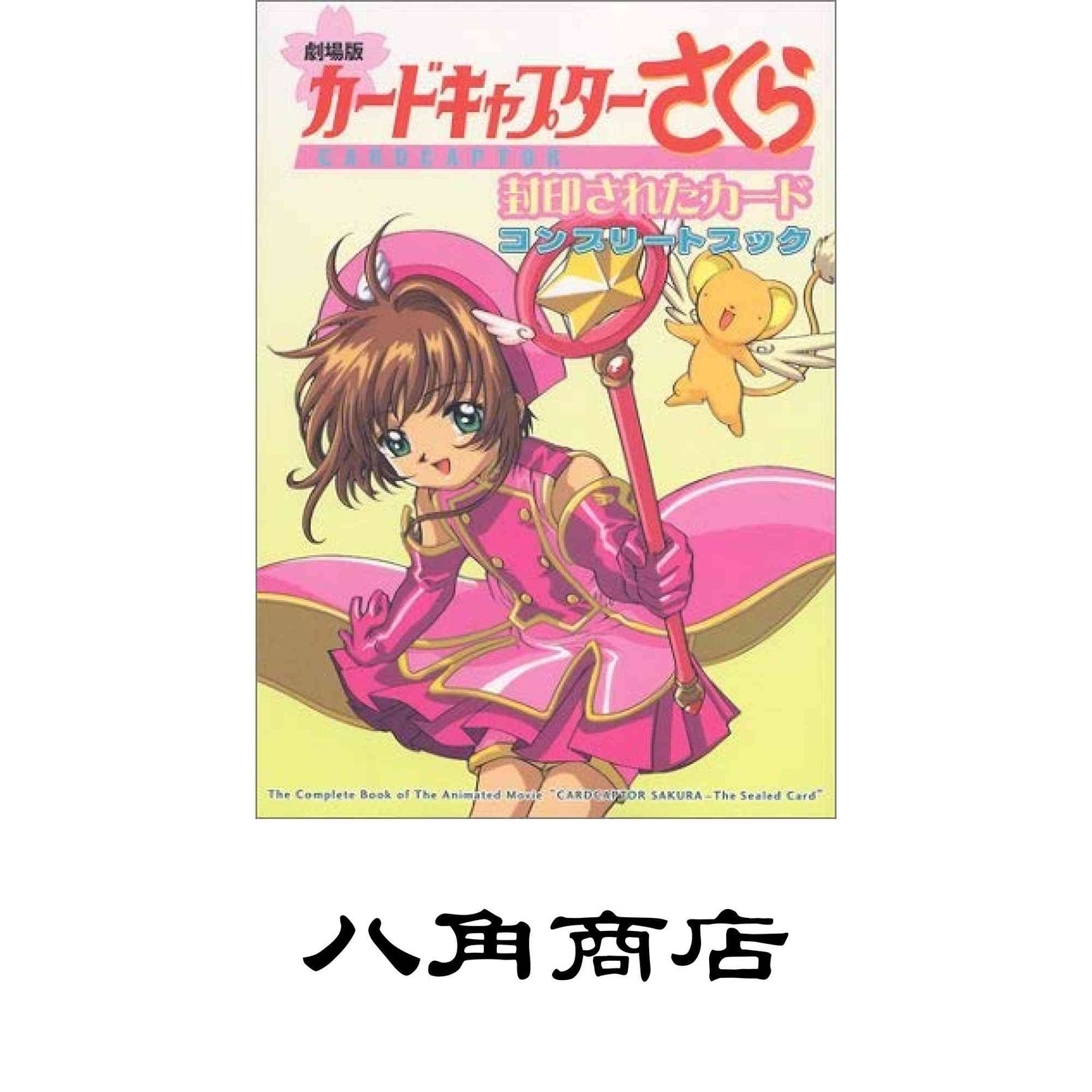 ①■全4巻■「カードキャプターさくらコンプリートブック」■CLAMP■劇場版■ 劇場版カードキャプターさくら コンプリートブック』（なかよし