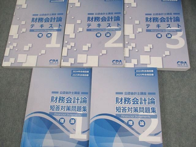 CPA会計学院 公認会計士講座 財務会計論 理論 テキスト1〜3/短答対策問題集1/2 2024/2025年合格目標セット 計5冊 091L4D CPA会計学院 公認会計士講座 財務会計論 テキスト1〜3/短答対策