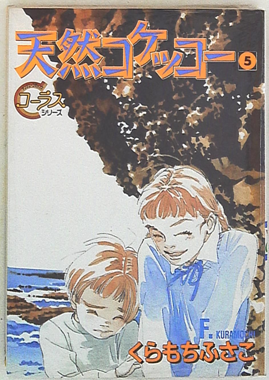 【中古】 くらもちふさこ選集 第５巻/集英社/くらもちふさこ くらもちふさこ選集』 全5巻揃い(くらもちふさこ) / 古本、中古