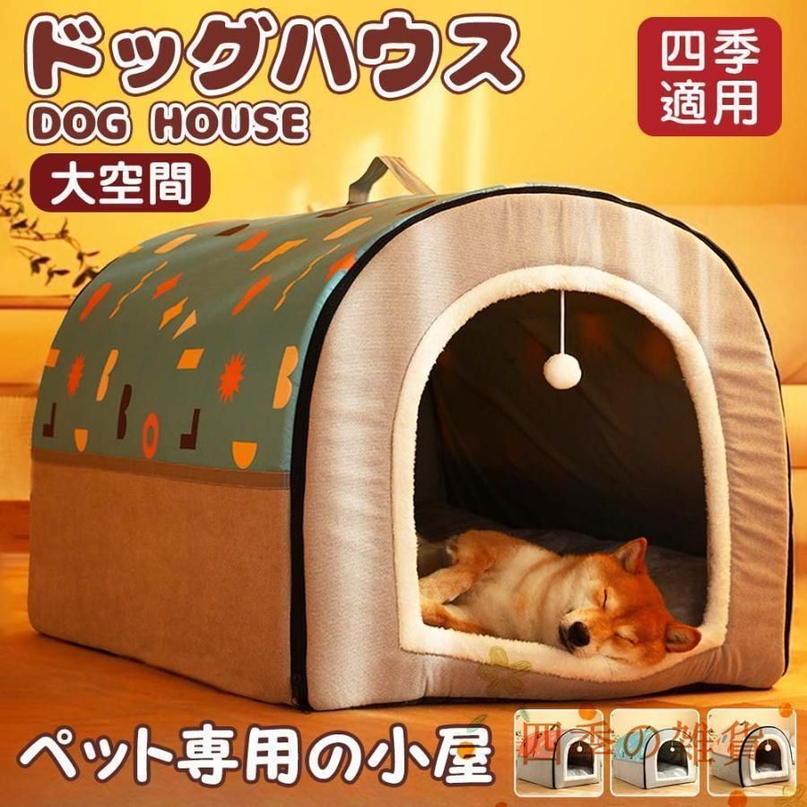 犬小屋 屋外 ペットハウス 犬ベット 犬小屋 室内用 ドーム型 冬 大きい 犬 猫ベッド 犬ハウス 犬小屋 洗える 滑り止め 小?大型犬 おし