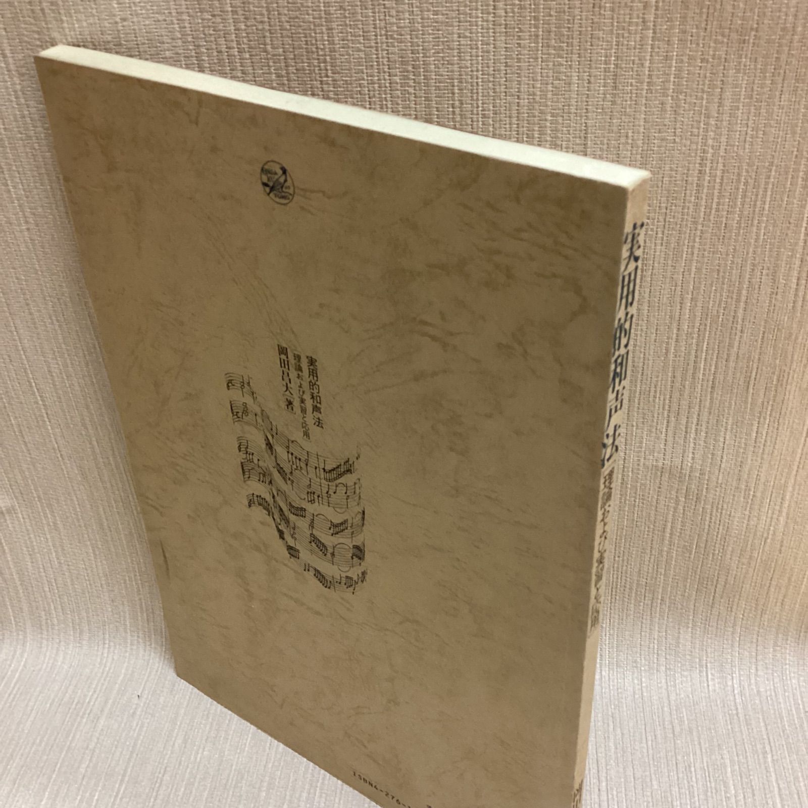 実用的和声法　理論および実習と応用　岡田昌大　音楽之友社 実用的和声法 理論および実習と応用 岡田昌大 音楽之友社 - メルカリ