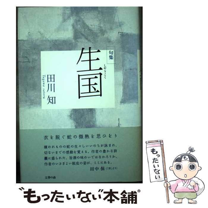 【中古】 生国 句集/文学の森/田川知 中古】 生国 句集 / 田川知 / 文学の森 - メルカリ