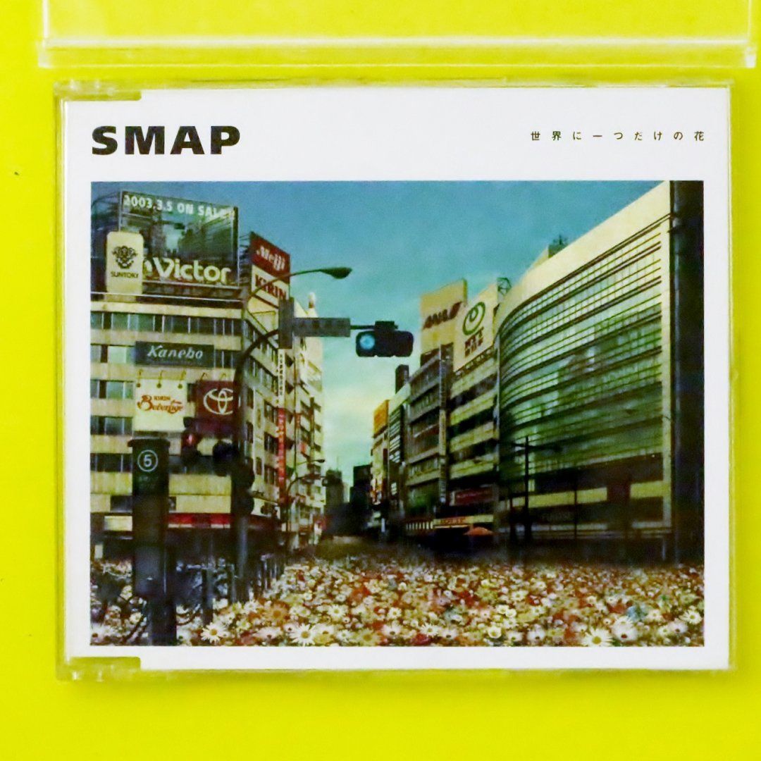 国内盤CD☆スマップ/SMAP□ 世界に一つだけの花 □4988002445875/VICL-35477【国内盤 /邦楽】A04560 - メルカリ