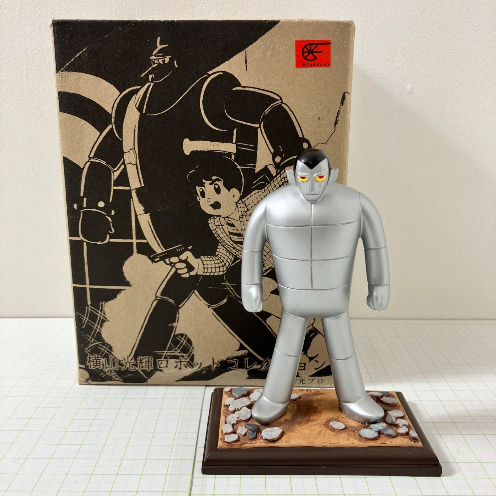 瀬戸店】鉄人27号 横山光輝ロボットコレクション ポリストーン製