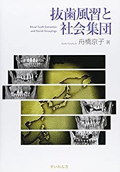 格安，人気セール 【中古】【非常に良い】抜歯風習と社会集団 その他