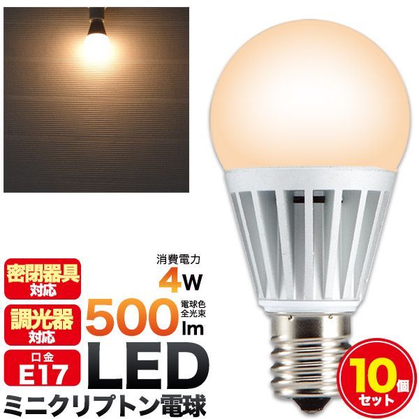 【10個セット】 LED電球 ミニクリプトン LED 4W E17 広角 230度  led161ww-10