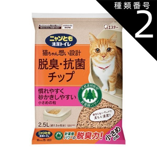 種類2 6個 まとめ買い エステー ニャンとも 清潔トイレ 脱臭 抗菌チップ 小さめの粒 2.5L 猫システムトイレ用砂