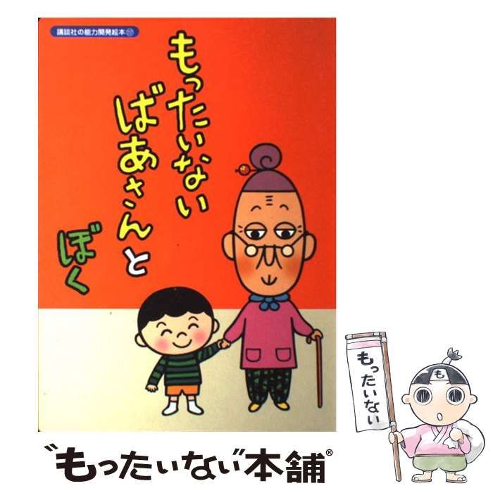 もったいないばあさんとぼく (講談社の能力開発絵本) | 真珠