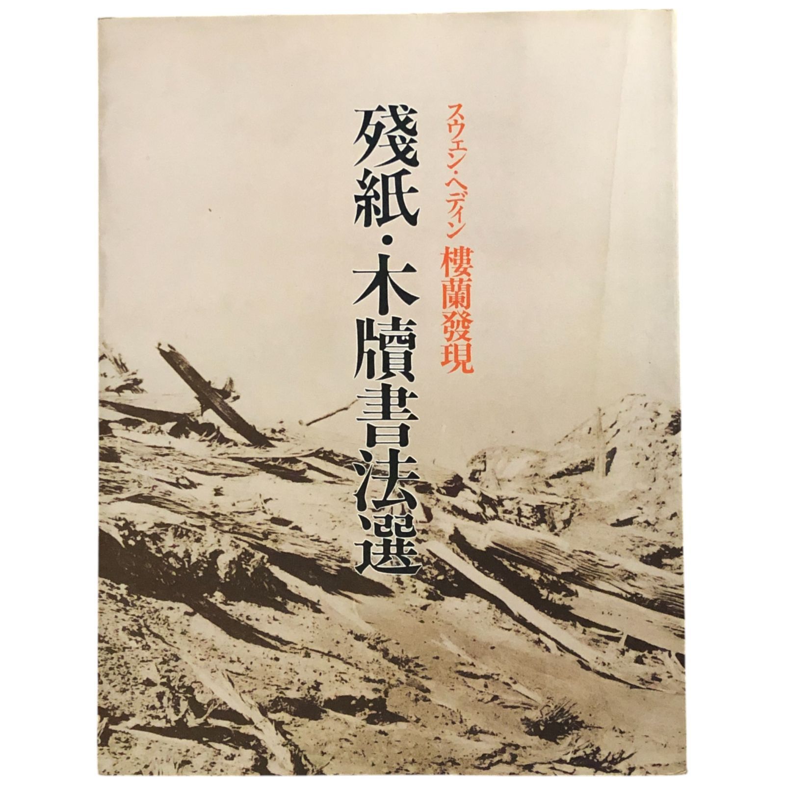楼蘭 残紙・木簡書法選 スウェン・ヘディン樓蘭發現 青山杉雨