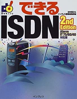 【中古】【非常に良い】できるISDN 2nd Edition (できるシリーズ)