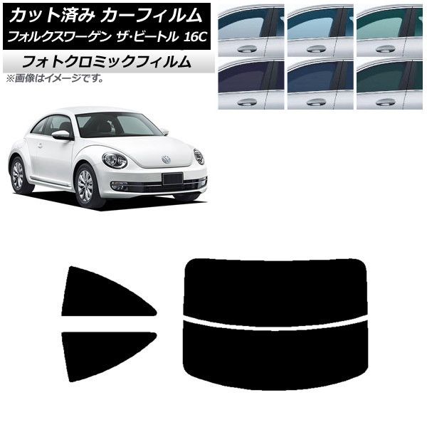 カーフィルム フォルクスワーゲン ザ・ビートル 16C 2011年～2020年 リアセット(分割) フォトクロミック 選べる3フィルムカラー AP-WFPM0274-RDR2