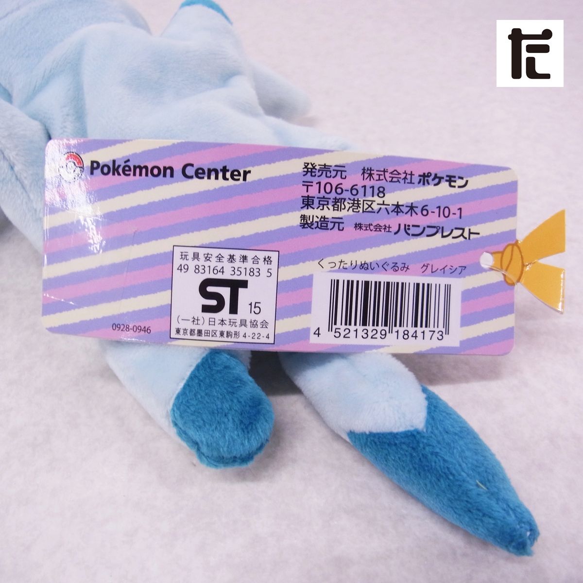 ポケモンセンター くったりぬいぐるみ グレイシア 紙タグ付き/PK01727