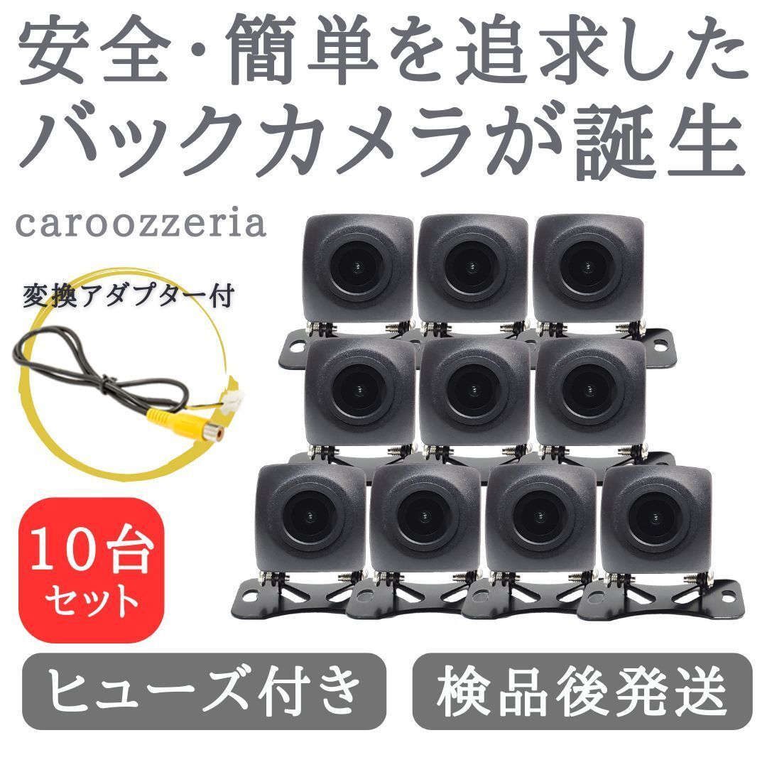 10台セット カロッツェリア 対応 バックカメラ 高画質 安心加工済 CA01-10