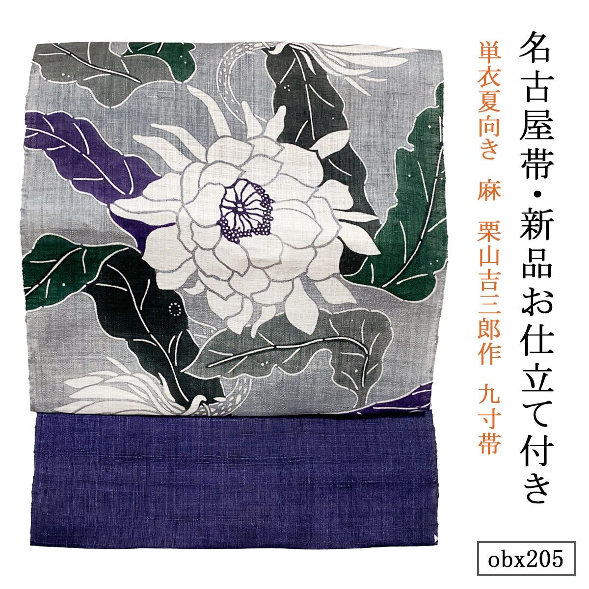 お仕立て付き 単衣夏向き 麻 栗山吉三郎作 九寸帯 月下美人 グレー obx205