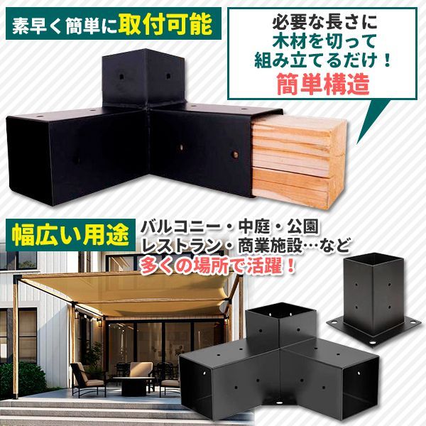 DIY パーゴラキット ブラケット ジョイント 金具 4×4木材（9cm角材）3ウェイ直角コーナー