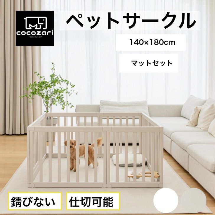 cocozari シンプル 140×180 マット付き ハイタイプ ペットサークル65cm ドア付き ハイタイプ 仕切り ゲート 扉付き 組立簡単