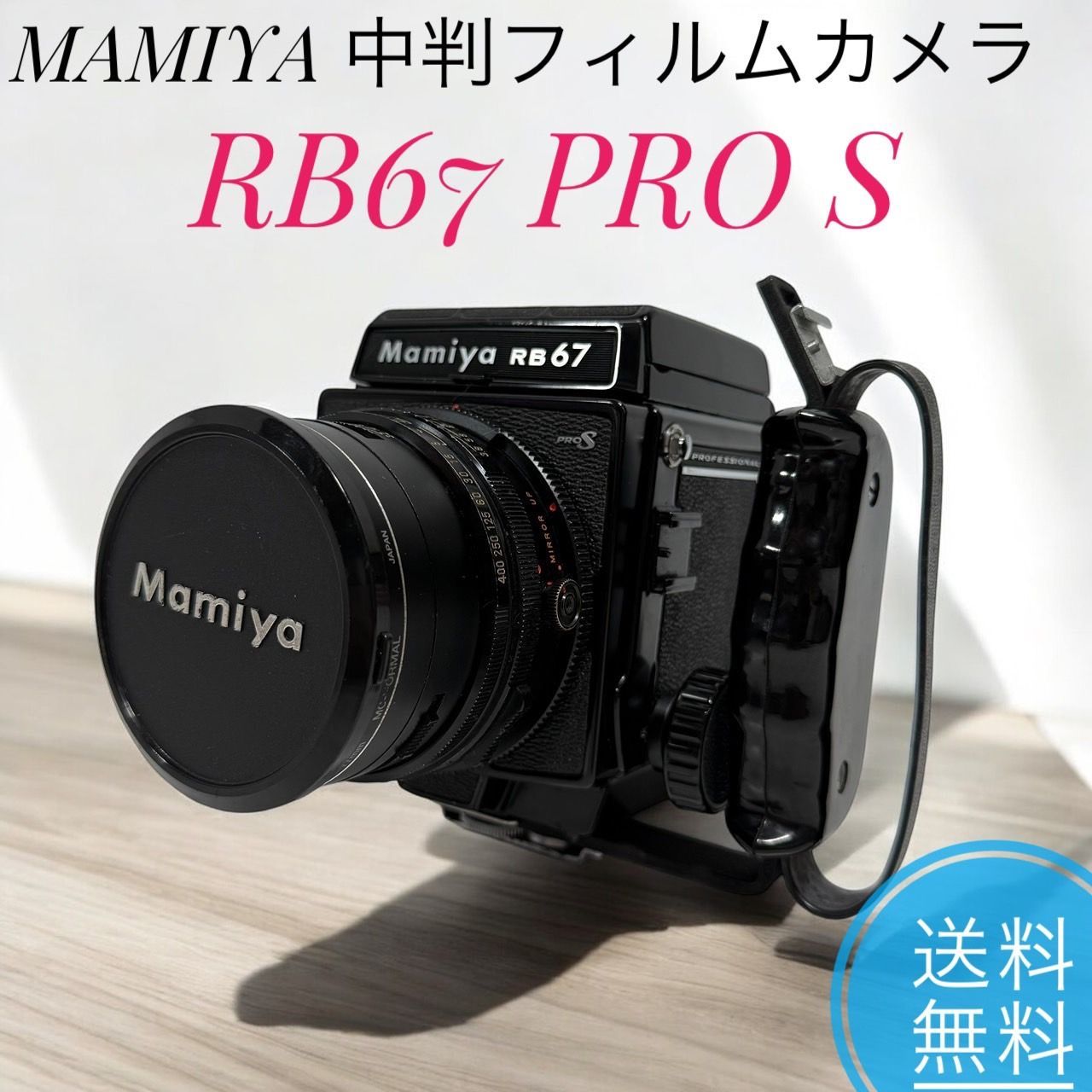 MAMIYA マミヤ RB67 PRO S PROFESSIONAL S 中判フィルムカメラ