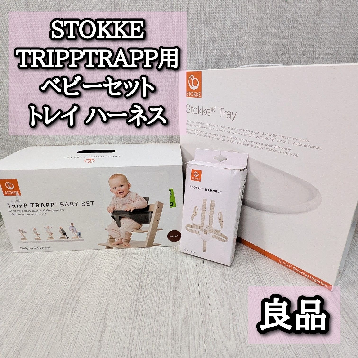 ストッケ トリップトラップ ハーネス トレイ ベビーセット STOKKE