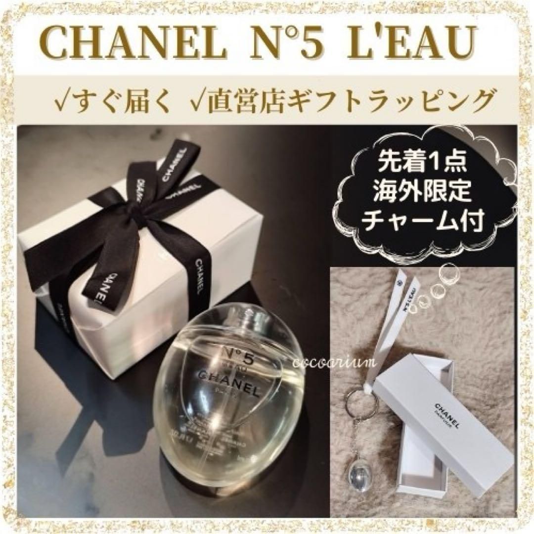新品 CHANEL シャネル 特別アイテム 海外限定チャーム付 シャネル N°5 