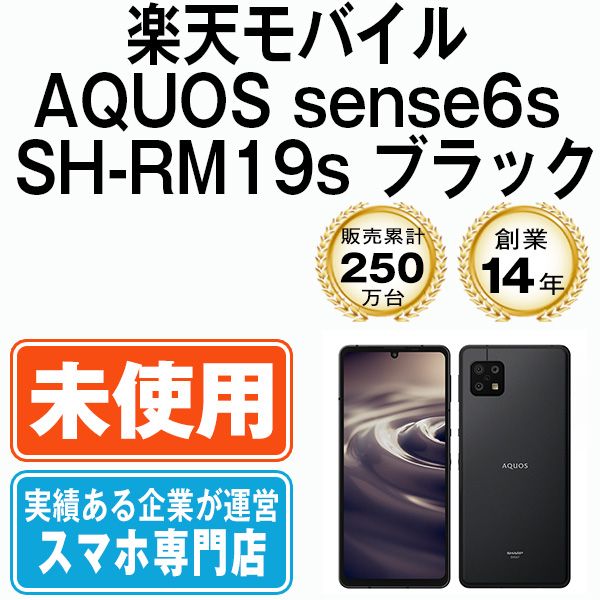 未使用】AQUOS sense6s SH-RM19s ブラック SIMフリー 本体 楽天 ...