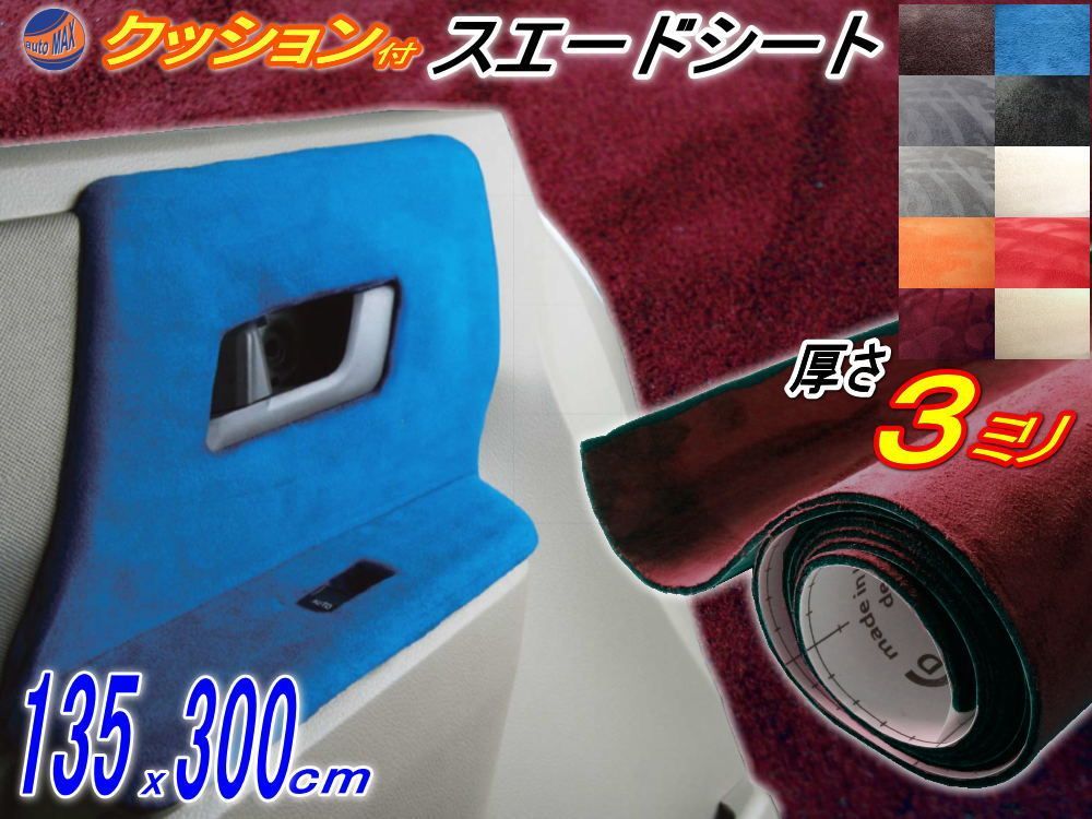 クッション付きスエード (大3m) ワインレッド 幅135x300cm スポンジ 糊付き生地