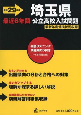 埼玉県公立高校入試問題 平成29年度: 最近6年間 - メルカリ