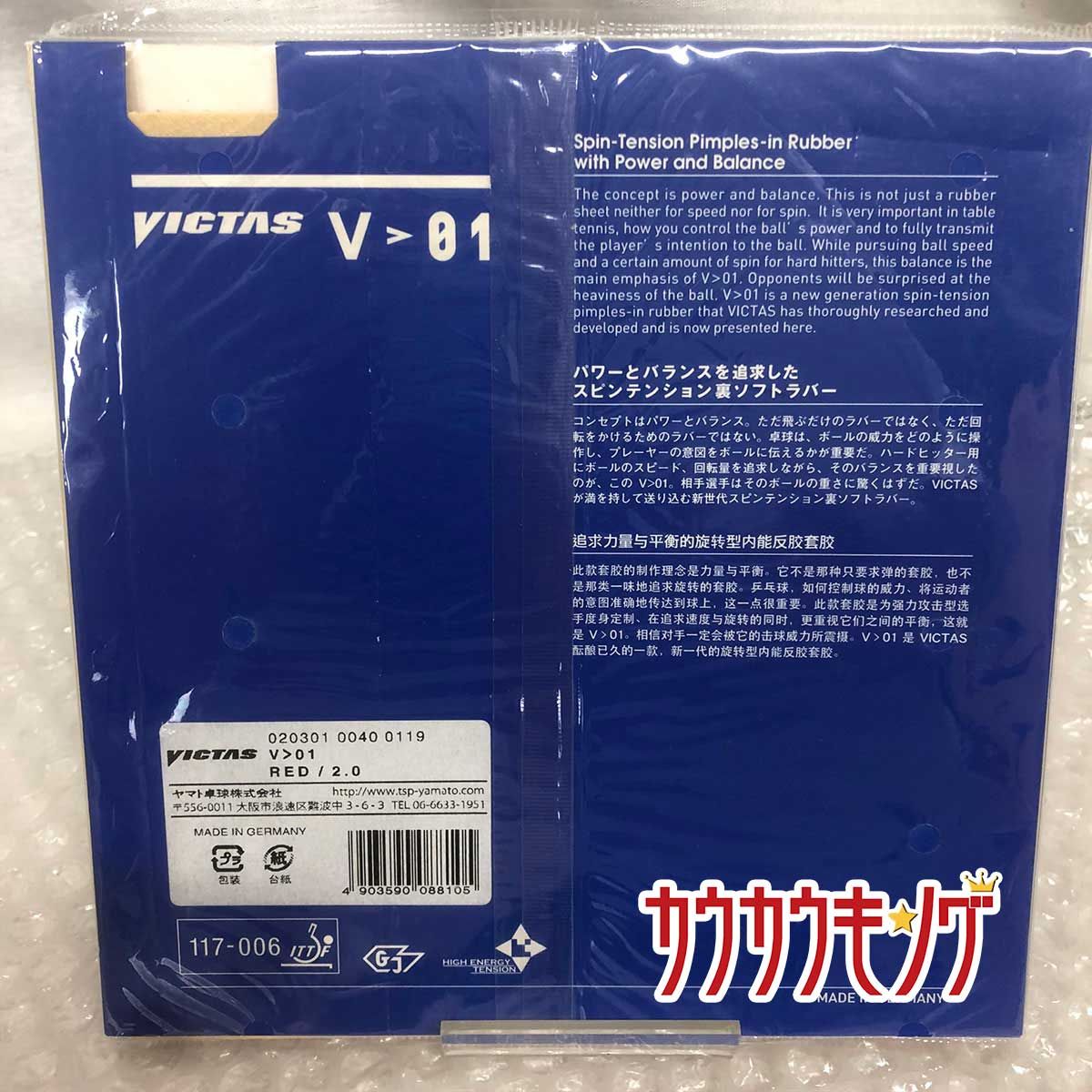 【未使用】ヴィクタス 裏ソフトラバー V＞01 レッド 2.0 卓球ラバー 020301 VICTAS