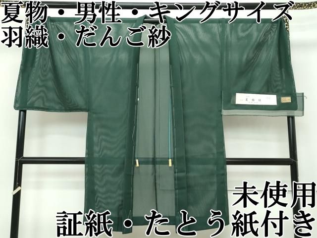 平和屋本店 上 夏物 男性 キングサイズ 塵除け 羽織 だんご紗 天鵞絨 証紙 たとう紙付き CZAA2341s5