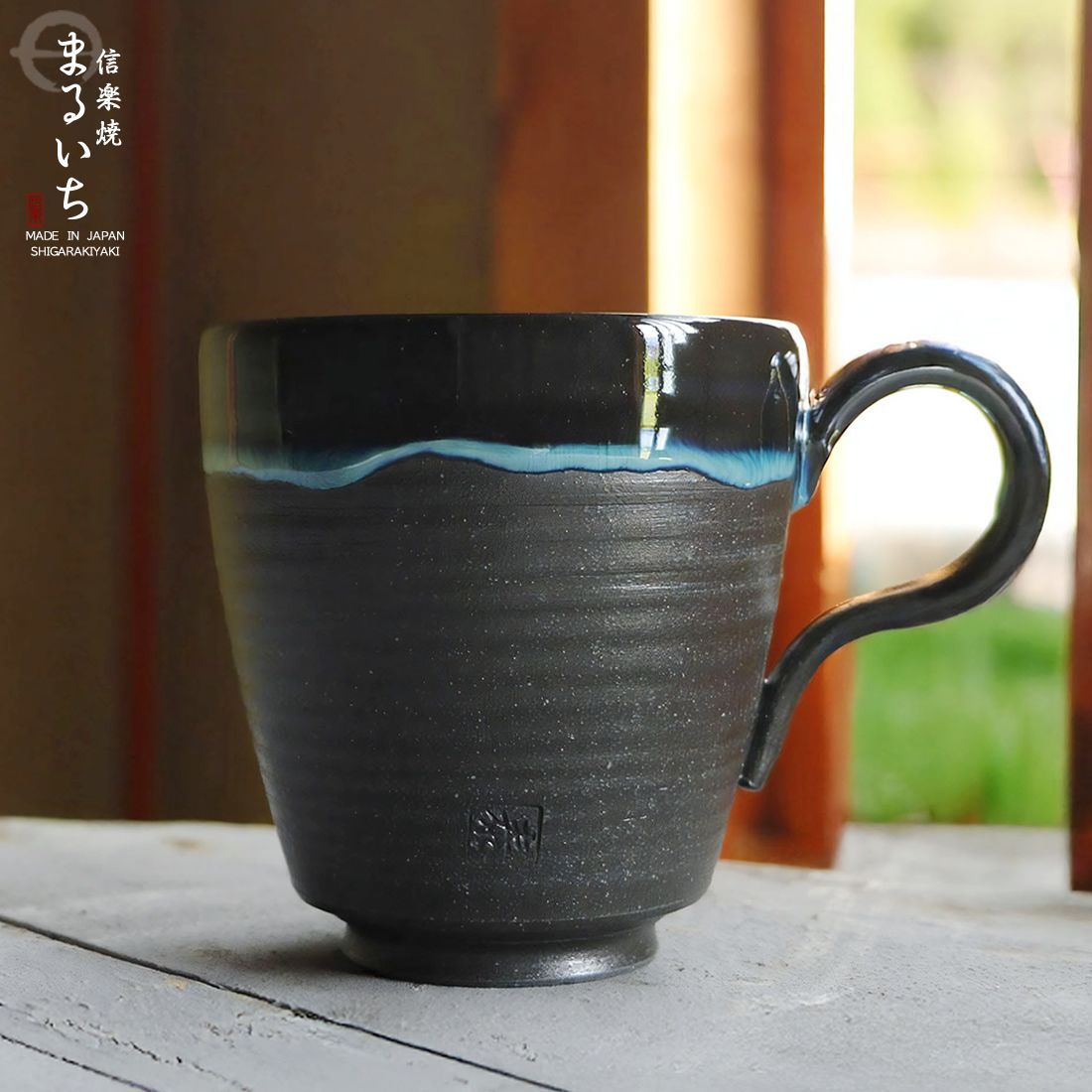 ワンランク上の贅沢が出来るマグカップ ビアマグ スープカップ 陶器 ギフト 贈り物 品 おしゃれ 信楽焼 湖鏡 切立マグカップ ko-mug2