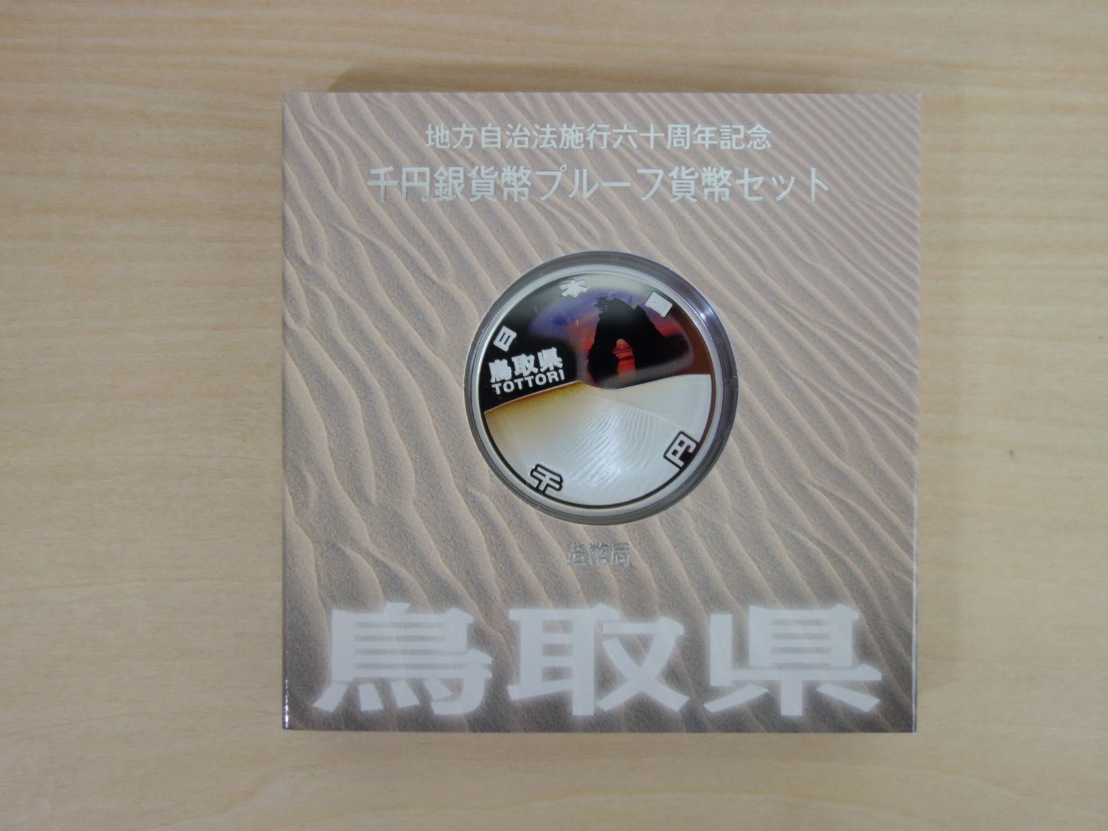 地方自治法施行六十周年記念