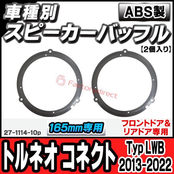 【品質保証，SALE】 ac-sp27-1114-10p (フロントドア＆リアドア専用) Tourneo Connect トルネオ コネクト (Typ LWB 2013-2022 H25-R04) Ford フォード (165mm 6.5inch用) ABSインナーバッフルボード ス その他