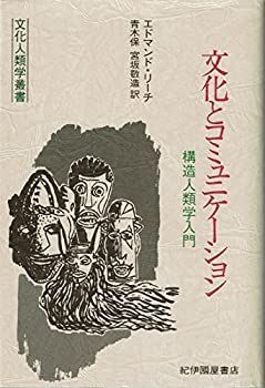 【-非常に良い】 文化とコミュニケーション 構造人類学入門 (文化人類学叢書)