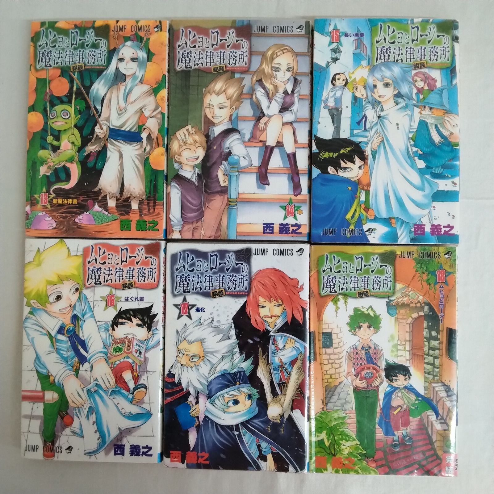 初版】ムヒョとロージーの魔法律相談事務所 1~18巻 全巻セット 西義之