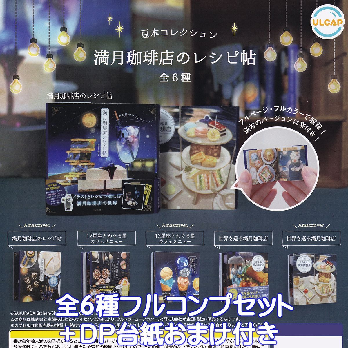 豆本コレクション 満月珈琲店のレシピ帖 ウルトラニュープランニング 全６種フルコンプセット＋ＤＰ台紙おまけ付き SAKURADA Kichen ミニチュアグッズ ミニブック 喫茶 カフェ ガチャガチャ カプセルトイ 在庫品 フルコンプリート